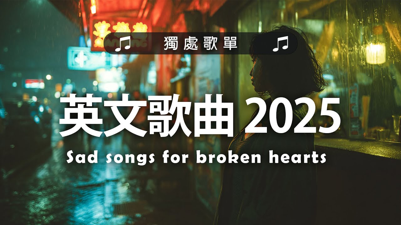 英文歌曲 2025 | 西洋排行榜2025 | %英語流行歌曲2025 - 2026  - 最好的悲傷的愛情歌曲 💖 2025伤感歌曲