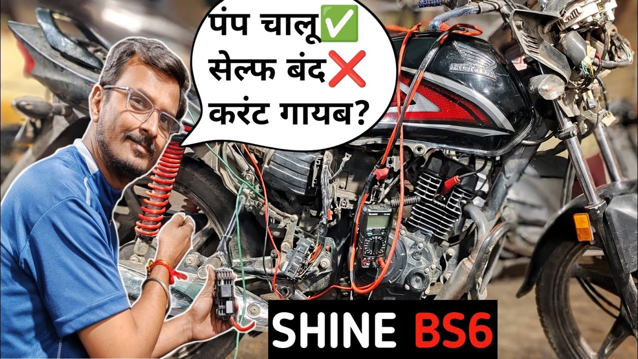 एक वायर से इतना बड़ा Fault आता है😱Self & Current Problem Honda Shine Bs6👍