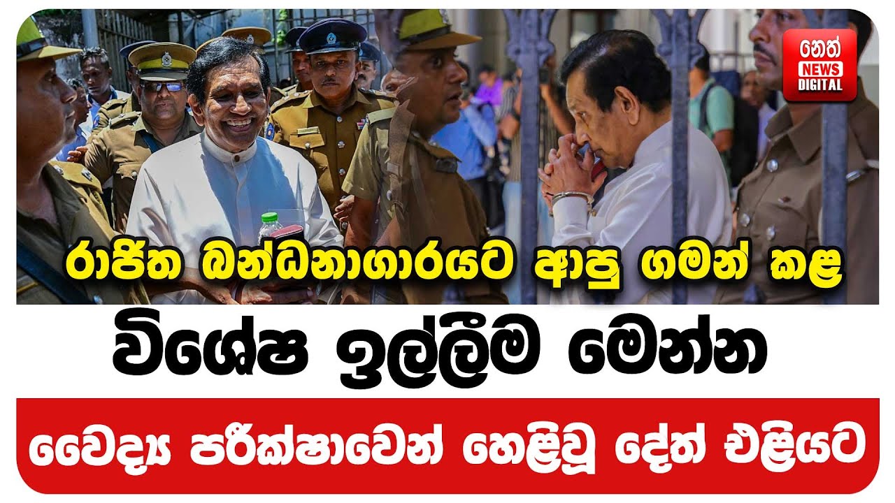 රාජිත බන්ධනාගාරයට ආපු ගමන් කළ විශේෂ ඉල්ලීම මෙන්න