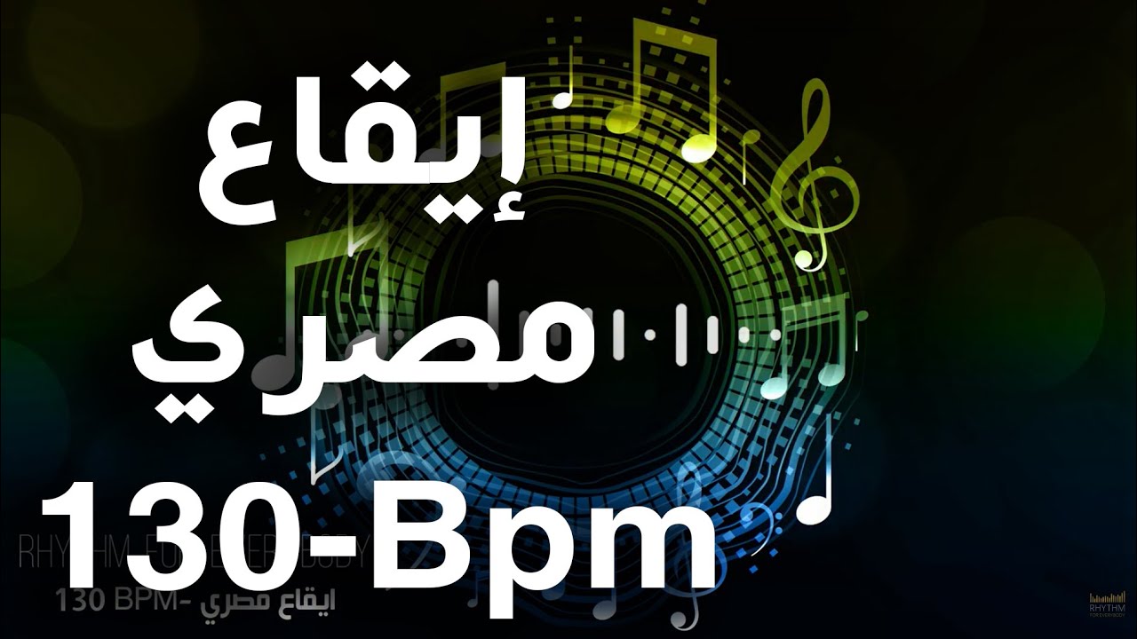 Rhythm Egyptian Arabic Loops Samples Rhythms 130 Bpm | إيقاع مصري , بلدي ايقاعات شرقية جاهزة للتسجيل