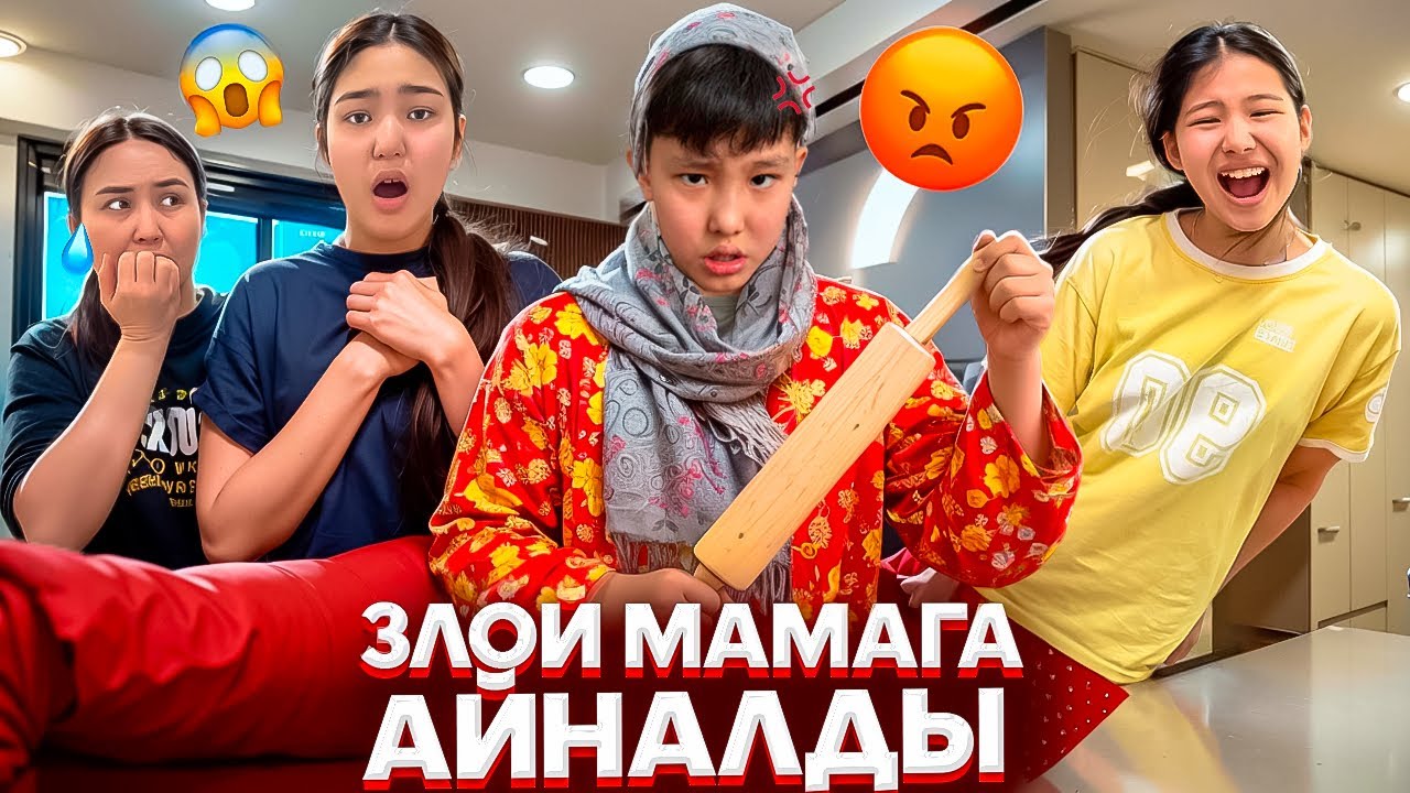 ӨТЕЕ ЗЛОЙ МАМА😳/АБДУРАШ ЗЛОЙ МАМАҒА АЙНАЛДЫ😱😡#funny 