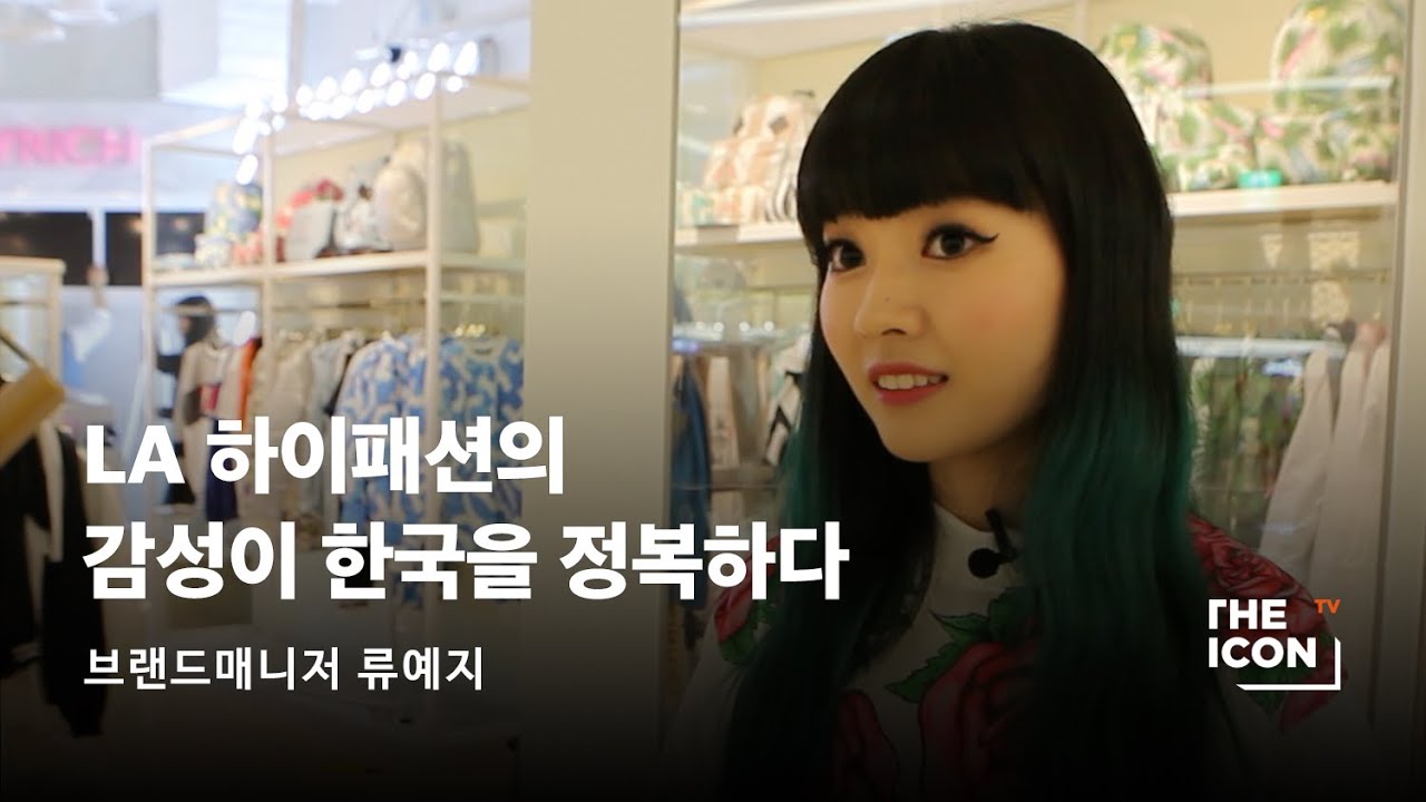 [ENG_브랜드매니저 류예지] LA 하이패션의 감성이 한국을 정복하다