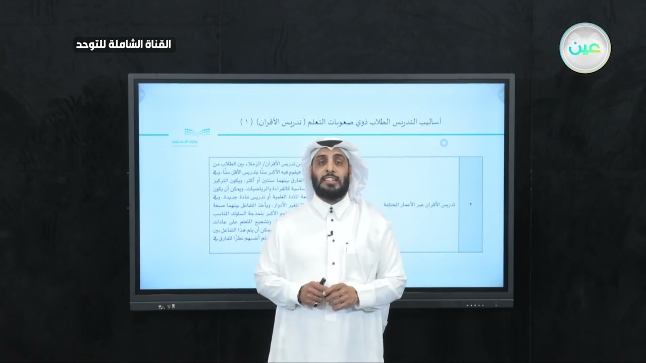 أساليب تدريس الطلاب ذوي صعوبات التعلم ( تدريس الأقران 1 ) | نايف الصقر 