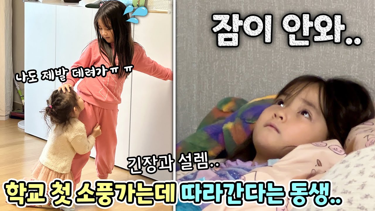 학교에서 처음으로 소풍을 가는데 동생 예설이가 따라간대요..어떡하죠?