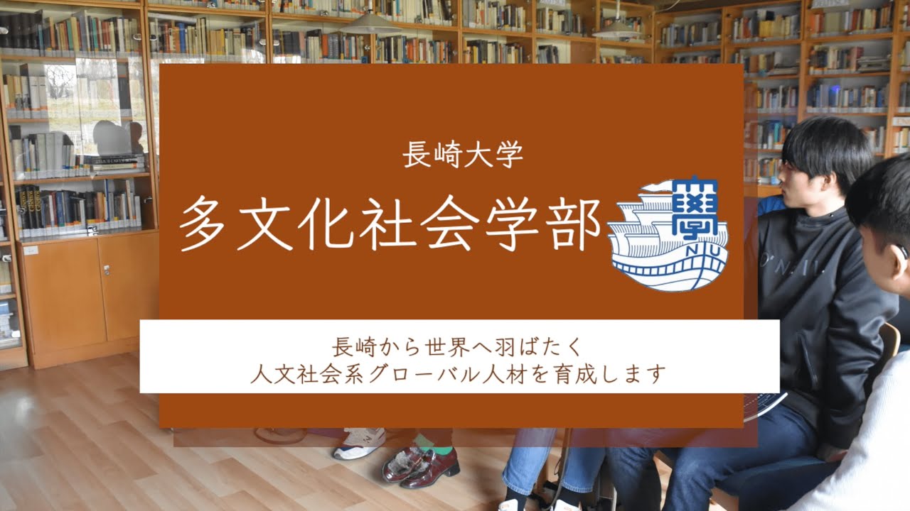 【長崎大学バーチャル・オープンキャンパス】多文化社会学部2020