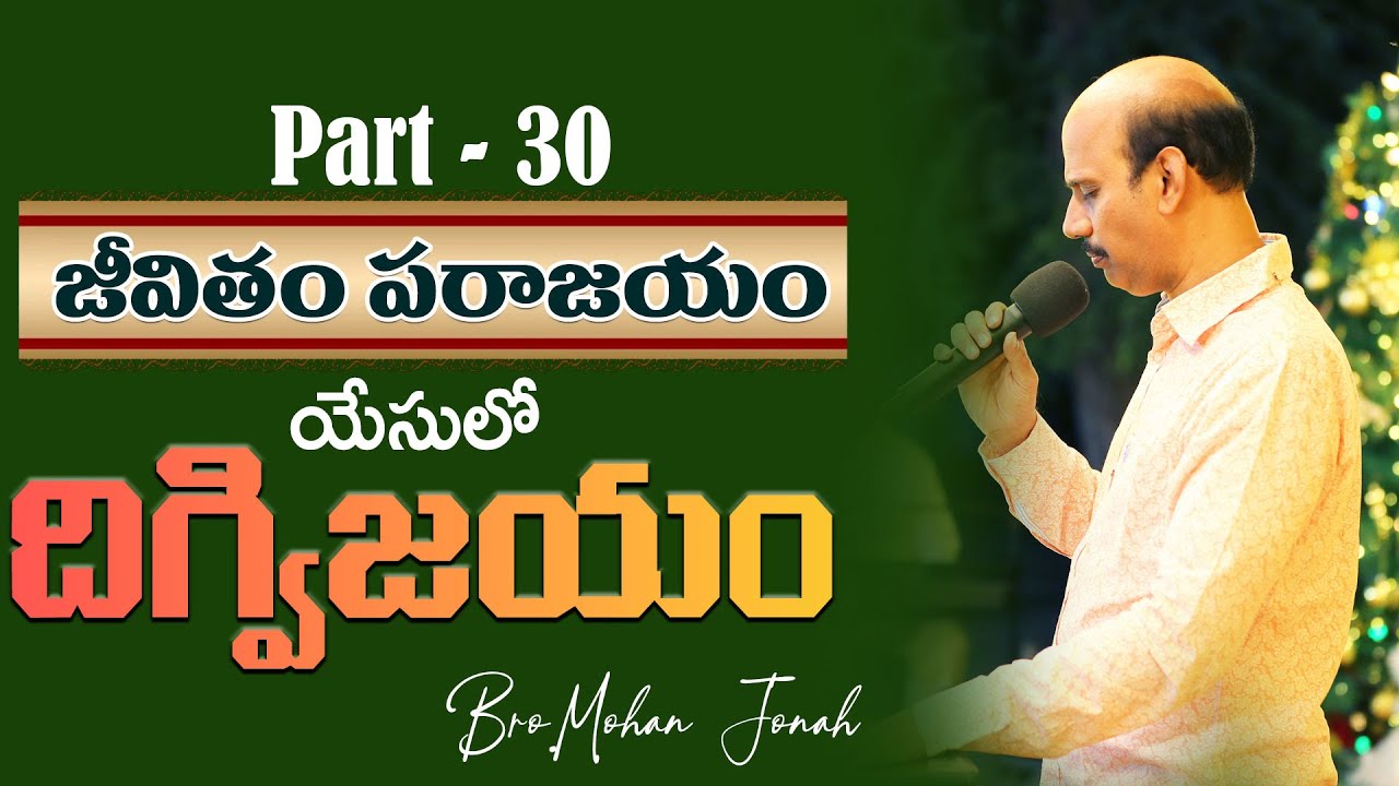 జీవితం పరాజయం యేసులో దిగ్విజయం |Mohan Jonah #dailyword #victory #trending #motivation #viral #jesus
