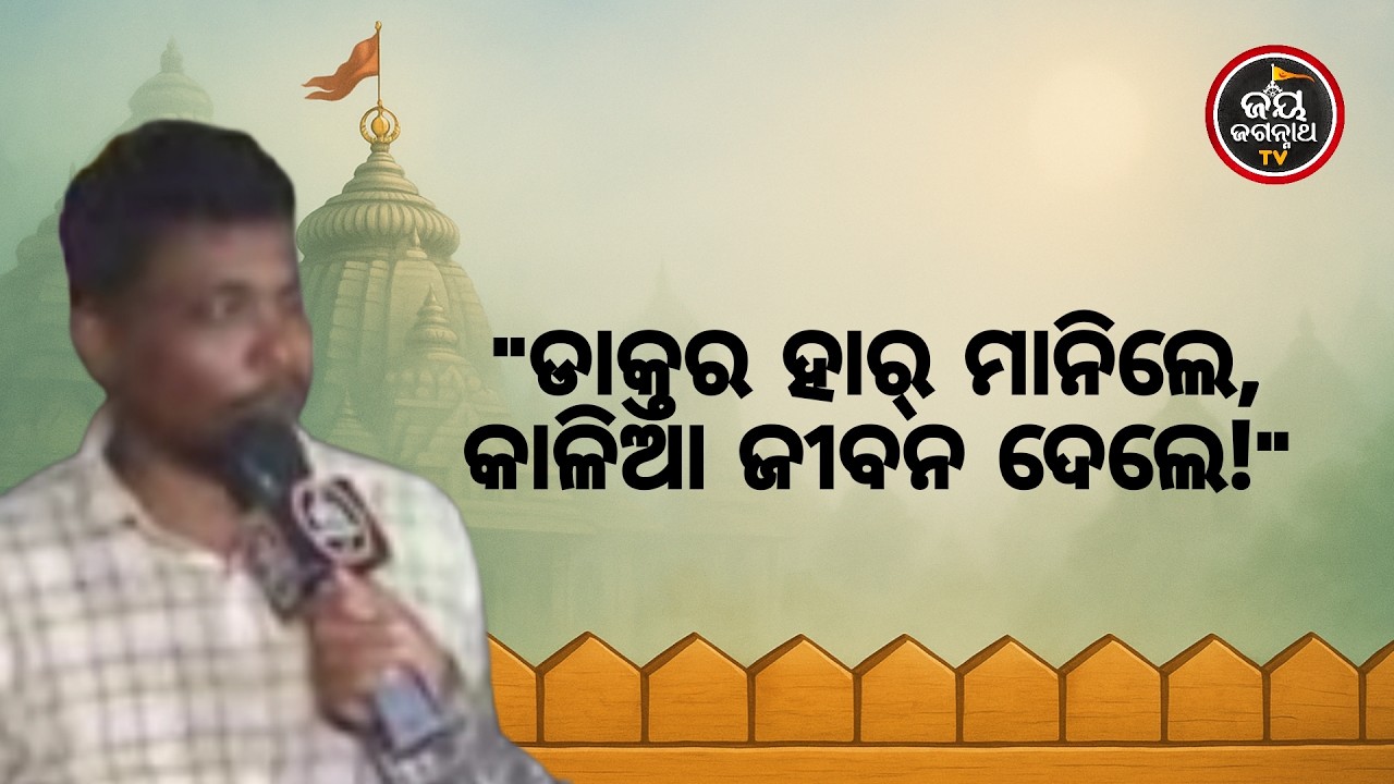 ଡାକ୍ତରହାର୍ ମାନିଲେ,ଜଗନ୍ନାଥ ଅଲୌକିକ କରି ଦେଖାଇଲେ!୨ବର୍ଷର ଝିଅରଜୀବନ ବଞ୍ଚାଇଲେ କାଳିଆସାଆନ୍ତ | Jay Jagannath TV