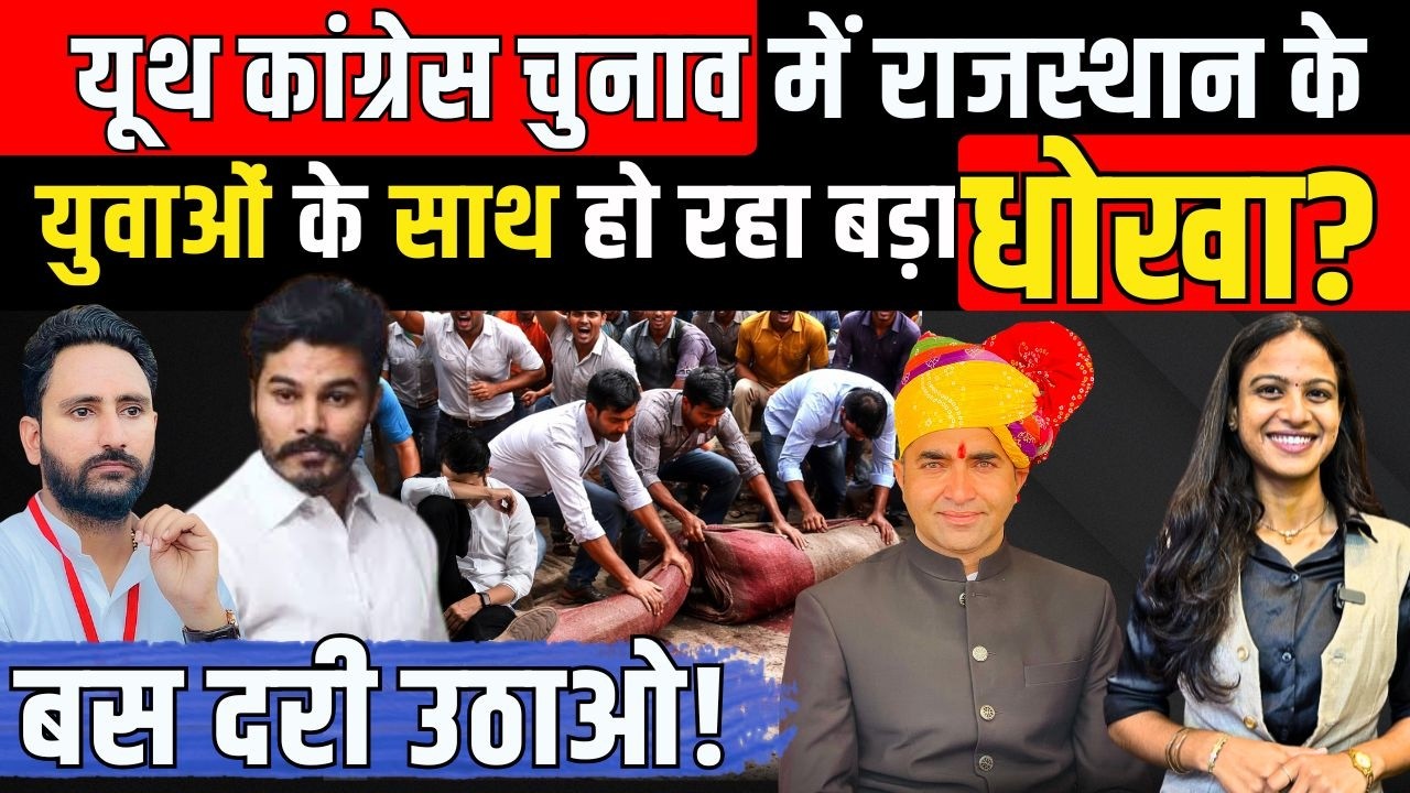 Youth Congress Election में Rajasthan के युवाओं के साथ हो रहा बड़ा धोखा? बस दरी उठाओ! | TFI |