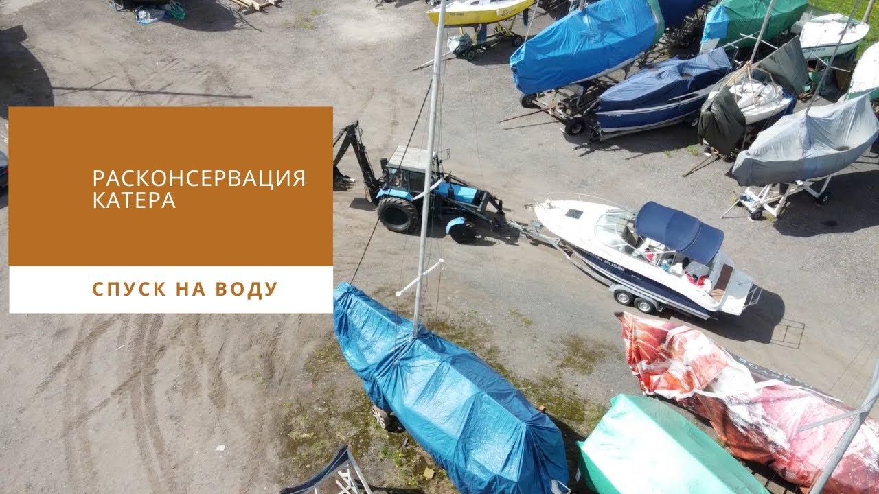 Спуск катера на воду (расконсервация и ТО)