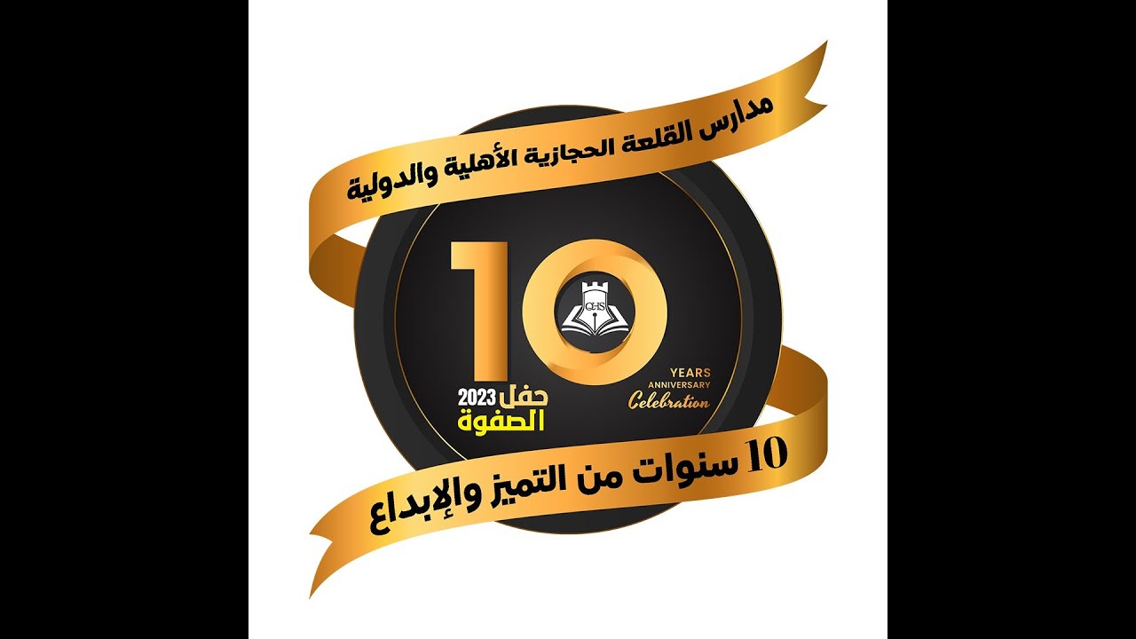 بث مباشر | حفل تخرج طلاب مدارس القلعة الحجازية الأهلية والدولية حفل الصفوة 10للعام الدراسي 1444-2023