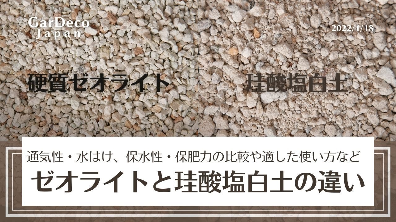 【比べて納得】ゼオライトと珪酸塩白土の違い【土壌改良資材】