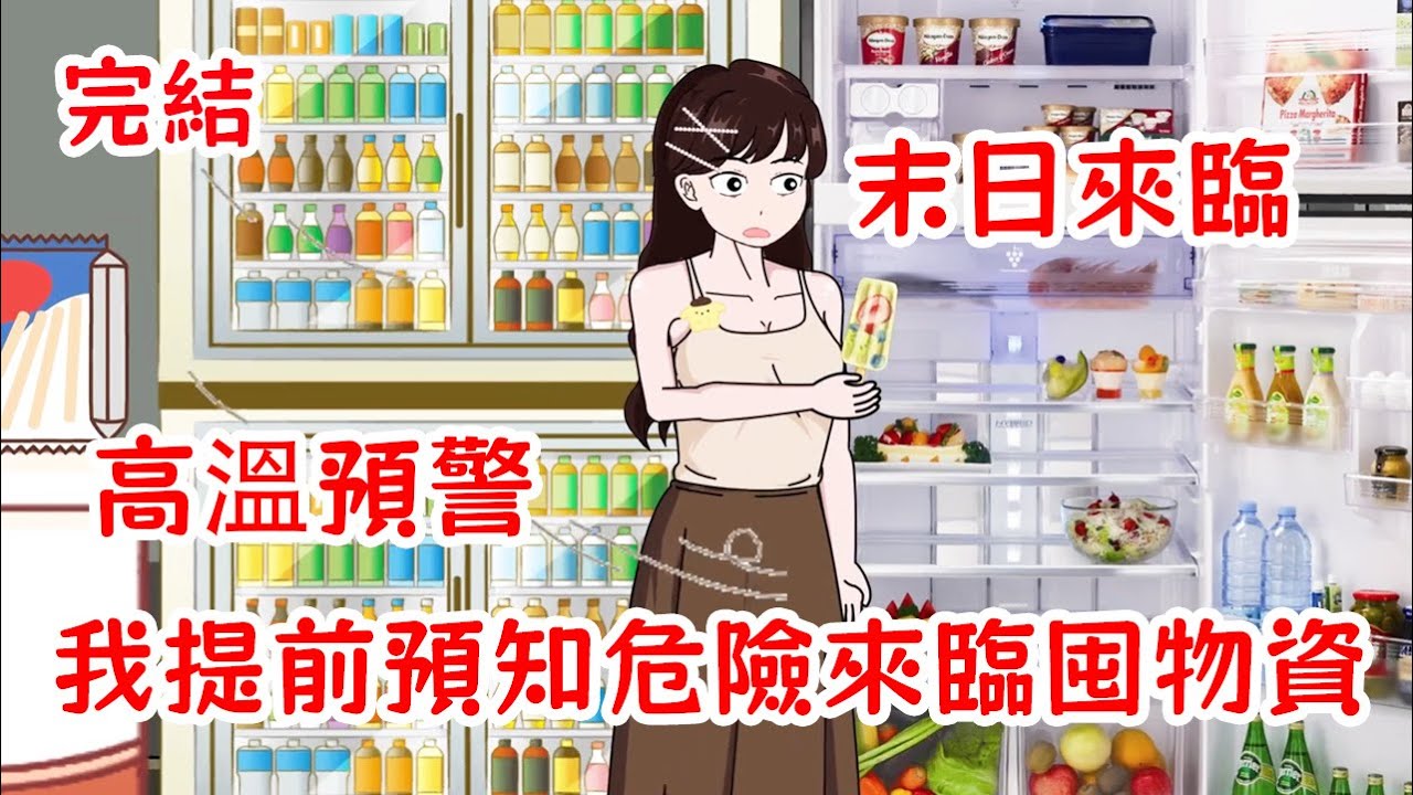【完結】末日來臨，高溫預警，重生后的我預知危險來臨，囤積大量物資躲進空調房，帶著家人避難！