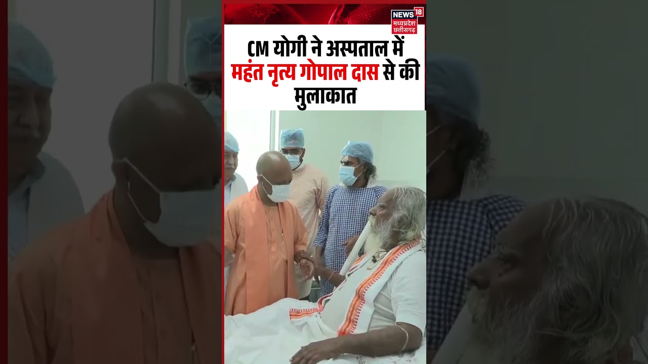 CM Yogi Adityanath Meets Mahant Nritya Gopal Das Viral Video: CM Yogi met