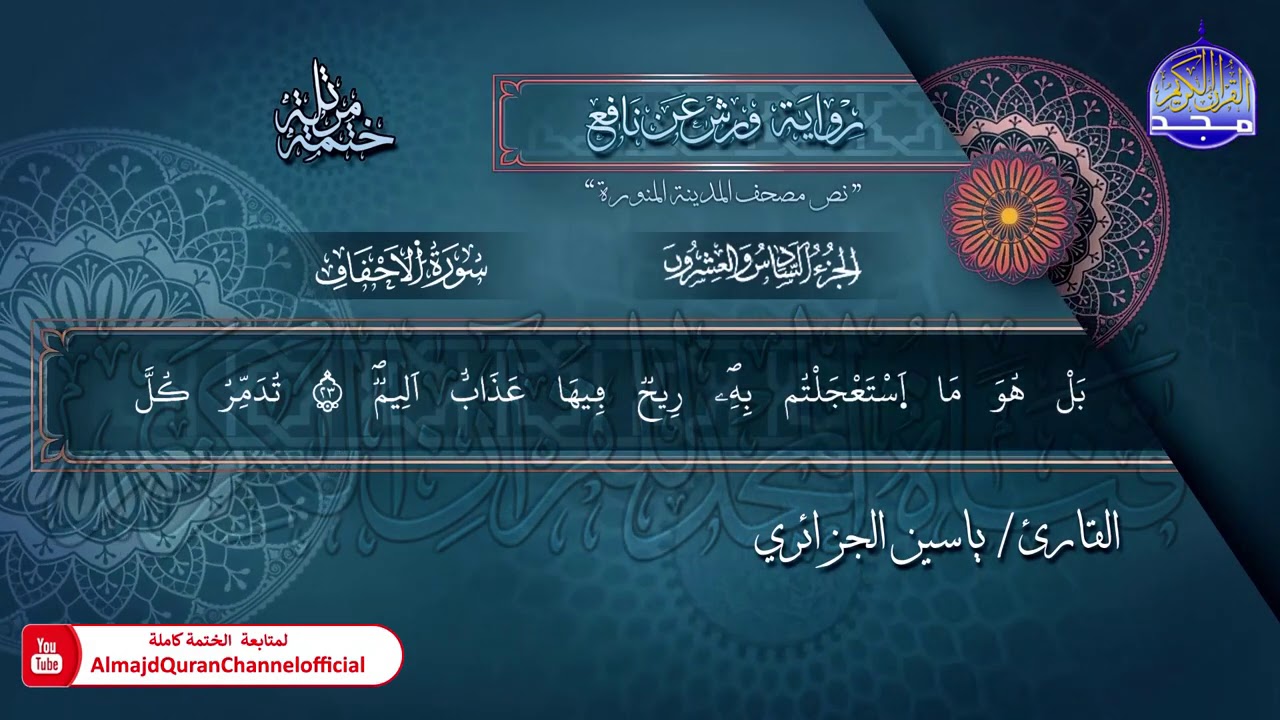 جزء #الأحقاف​ | الختمة المرتلة الكاملة برواية 