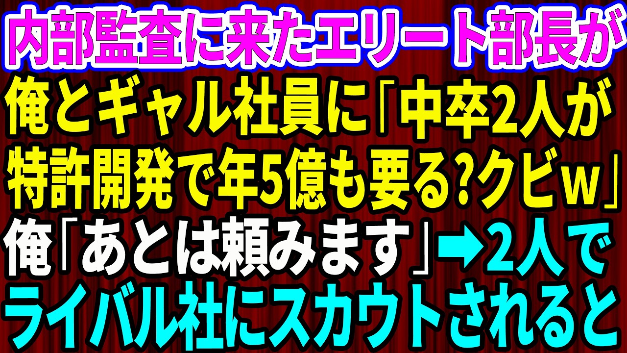 【スカッと】内部監査に来たエリート大卒の部長が俺とギャル社員に「中卒2人が特許開発で年5億も要る？無駄だからクビw」俺「あとは頼みます」ギャル「え？」→2人でライバル社にスカウトされた結果w【総集編】