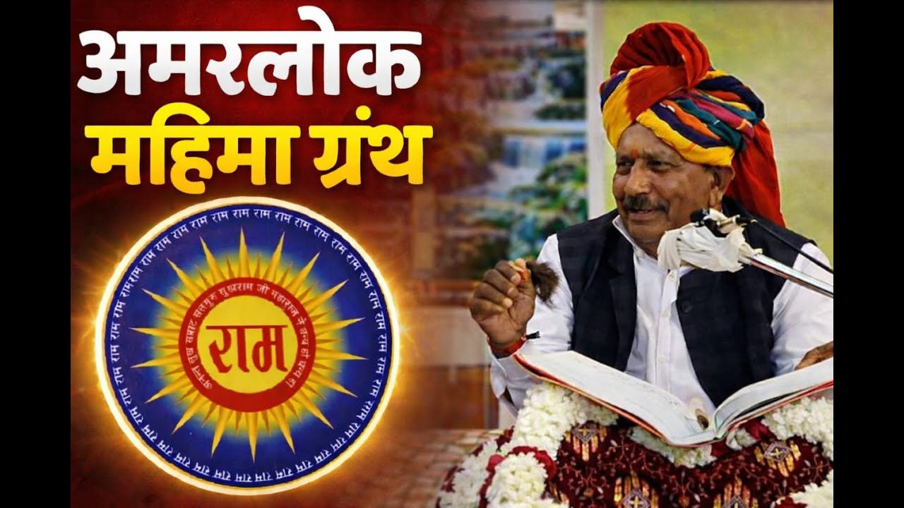 अमरलोक महिमा ग्रंथ | Sattguru Sukhramji Maharaj | Amarlok Mahima Granth | Atam Kalyan Satsang
