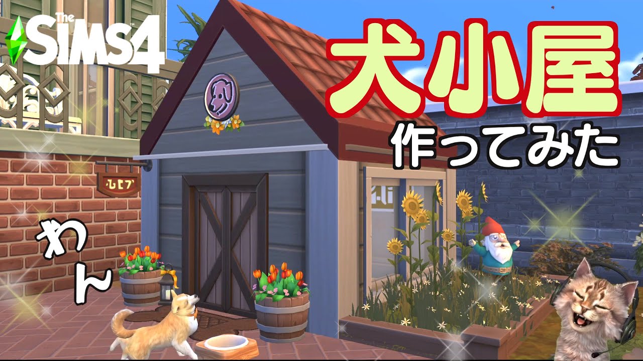【Sims 4】簡単！犬小屋のわかりやすい作り方はこちら♪／シムズ 4  建築チュートリアル／Cats and Dogs