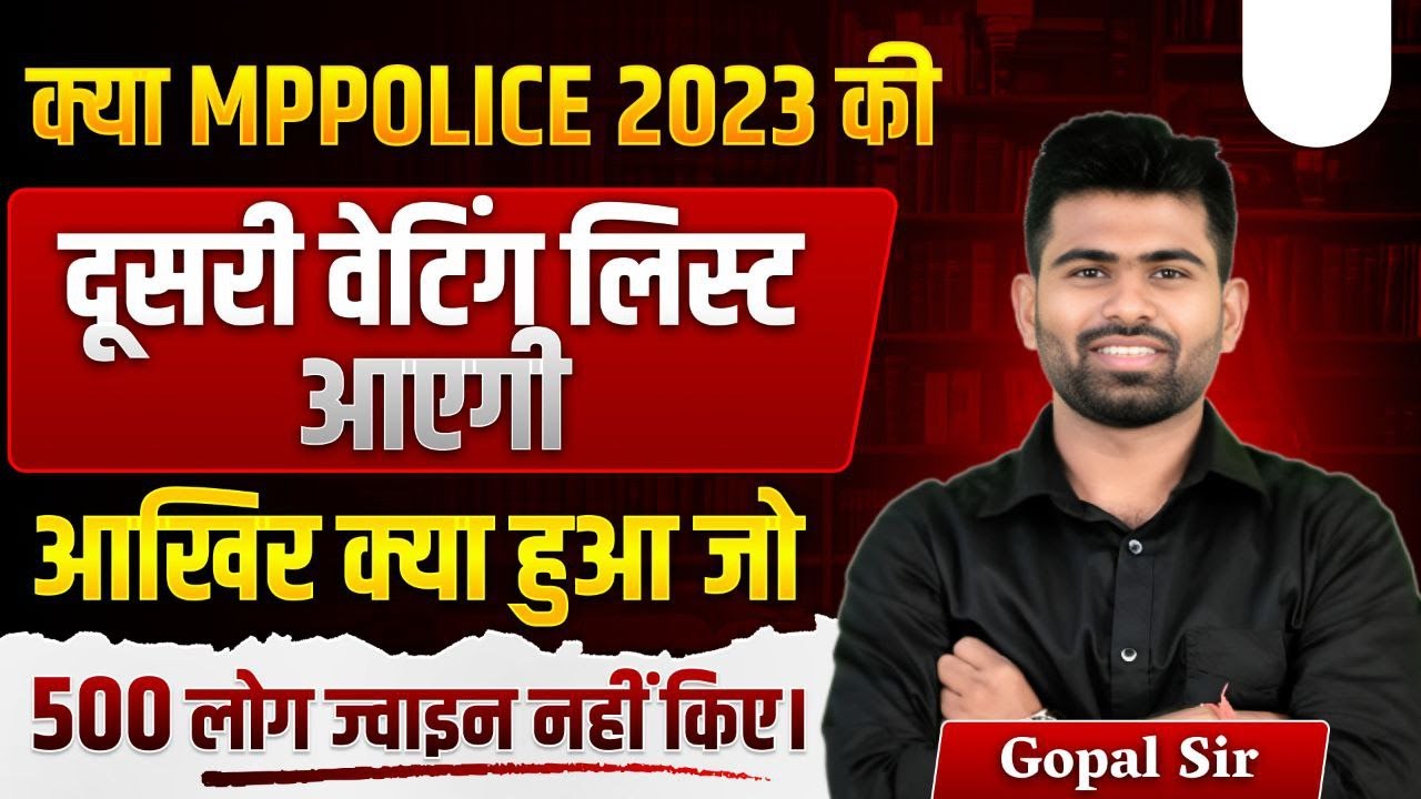 MP POLICE 2023 दूसरी वेटिंग लिस्ट आएगी या नहीं? | 500 कैंडिडेट ने ज्वाइन क्यों नहीं किया