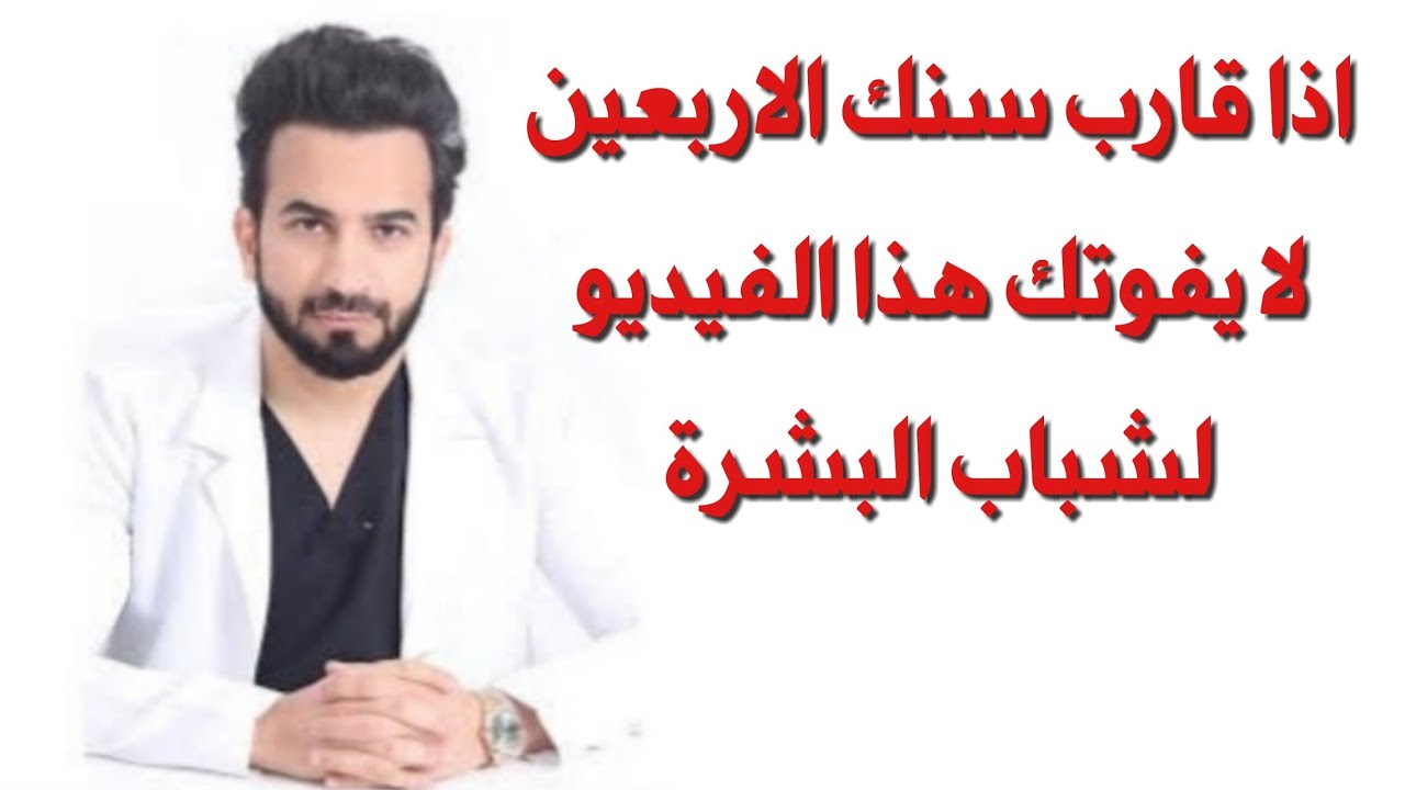 اذا قارب سنك الاربعين، اربع شغلات للحفاظ على شباب البشرة - دكتور طلال المحيسن