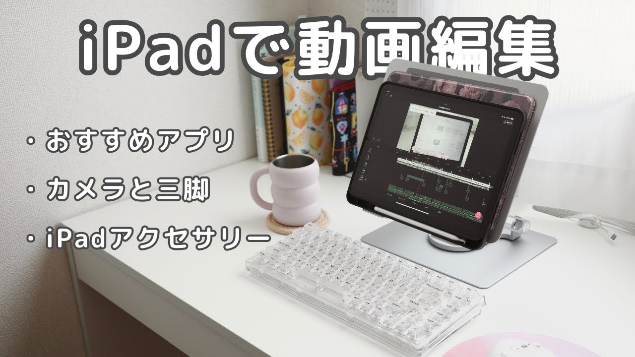 iPadで動画編集｜おすすめアプリや使っている機材の紹介