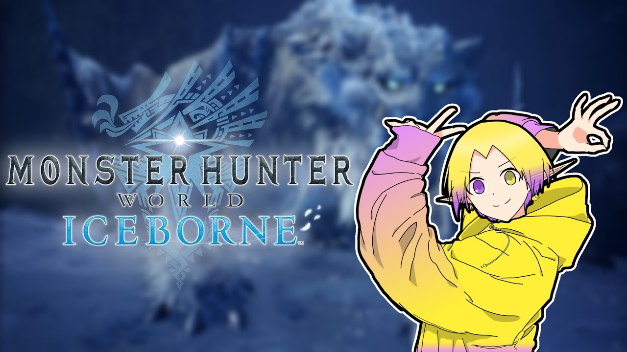 【MHW:ib】1年ぶりのアイスボーン ミラボ倒すためのアルバ倒すための2つ名ベリオとガルルガ倒したい