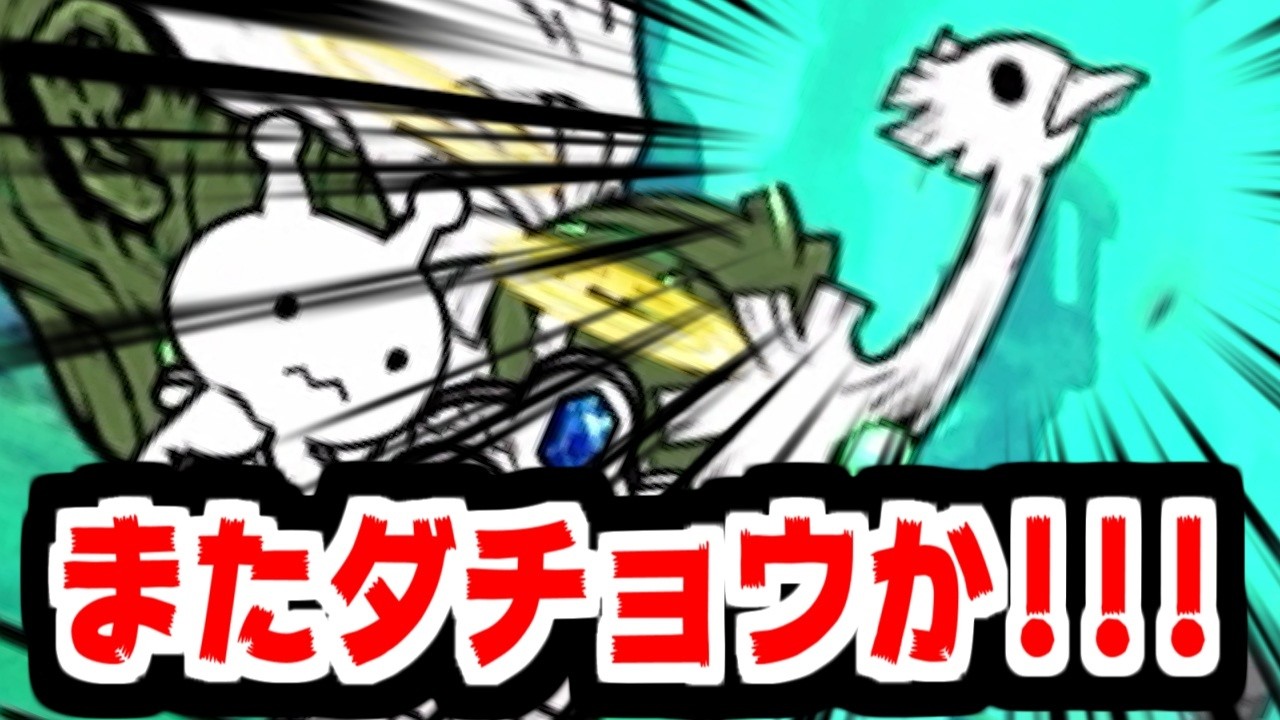 【にゃんこ大戦争】求婚前夜の凪 攻略！ほぼ何もできずボロ負けしたシーンはこちらｗｗｗ【本垢実況Re#2363】