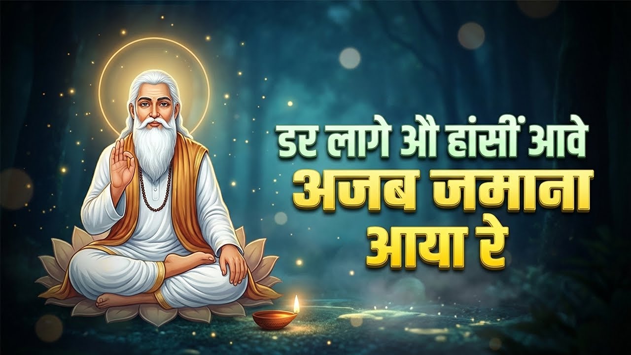 डर लागे औ हांसीं आवे अजब जमाना आया रे | Chetawani Bhajan | Nirgun Bhajan #nirgunbhajan