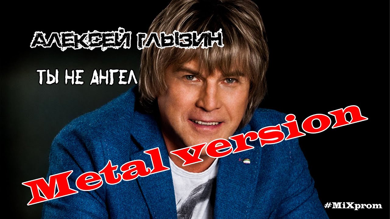 Алексей Глызин - Ты не ангел [metal cover by MiXprom] | BEST COVER!