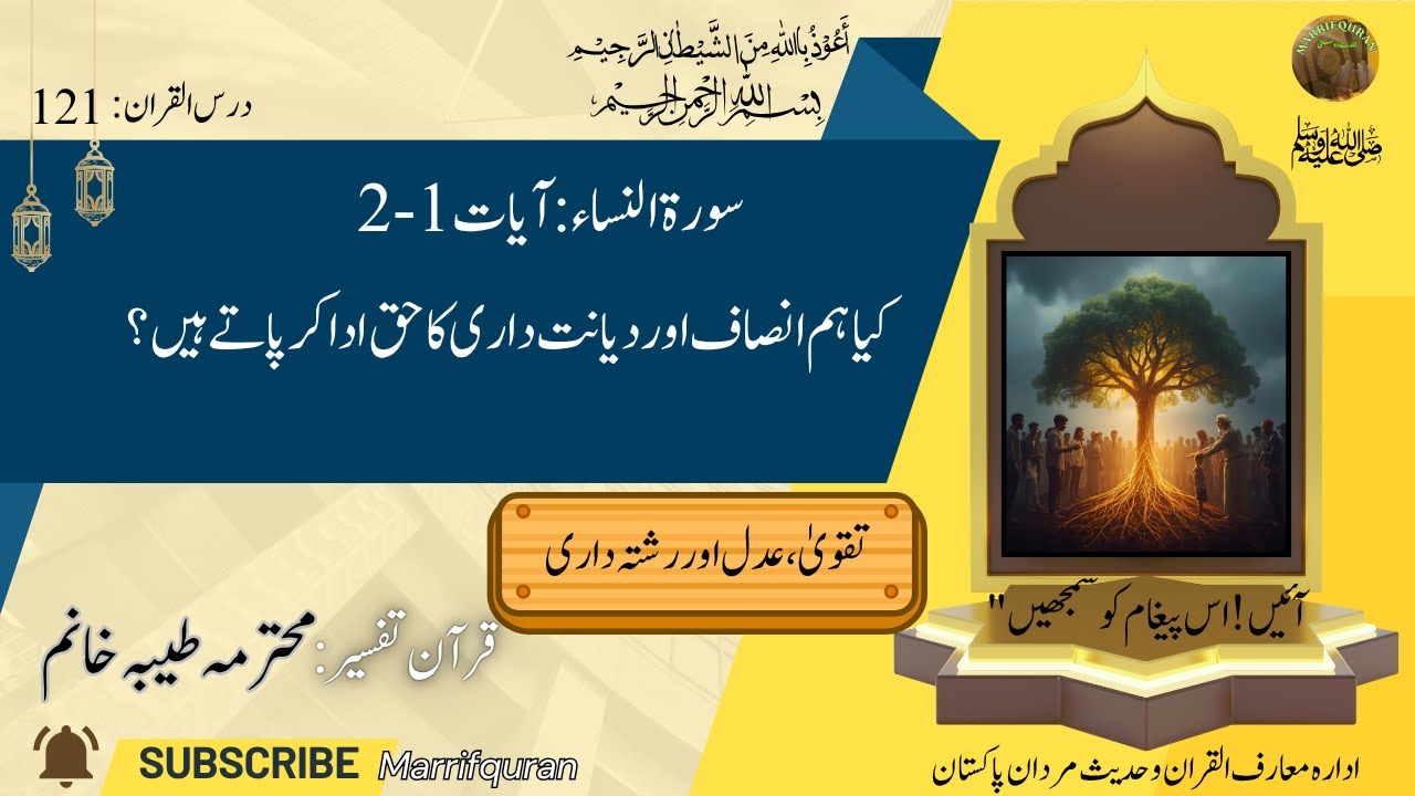 کیا ہم اللہ کے حکم کے مطابق تقویٰ اختیار کر رہے ہیں؟|سورۃ النساء 1-2|یتیموں کا حق اور رشتہ داری