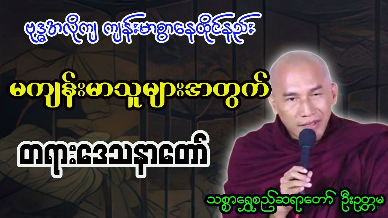 မကျန်းမာသူများအတွက်