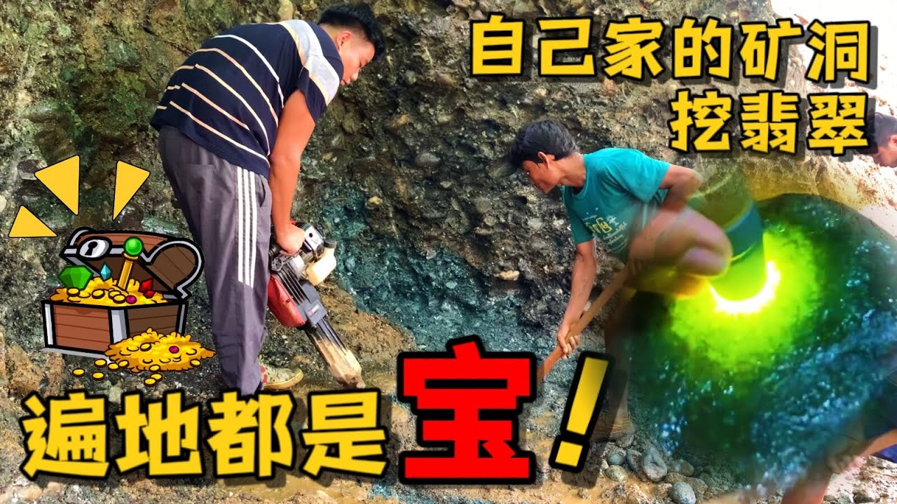 遍地都是寶！阿勇在自己家的翡翠礦洞挖翡翠？檢大漏！挖到四塊百萬翡翠！翡翠賭石 天然翡翠原石 緬甸賭石 翡翠珠寶