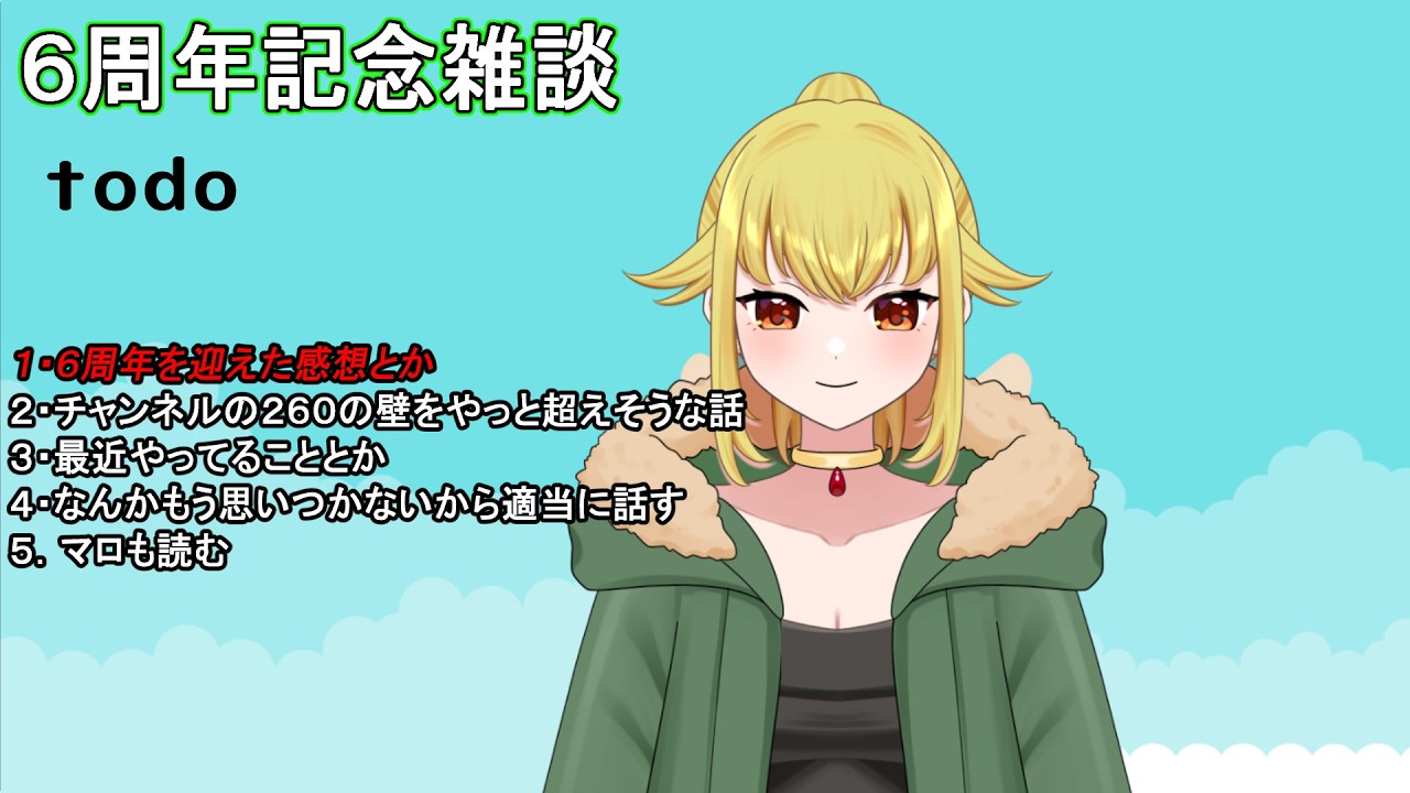 [振り返り雑談/六周年]一年の思い出を振り返るのと目標[Vtuber]