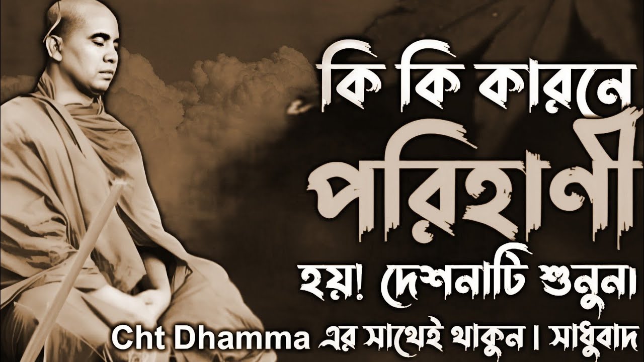 কি কারনে মানুষের জীবনে পরাজয় ঘঠে || CHT DHAMMA || Mettabangsha Mohatero @chtdhamma