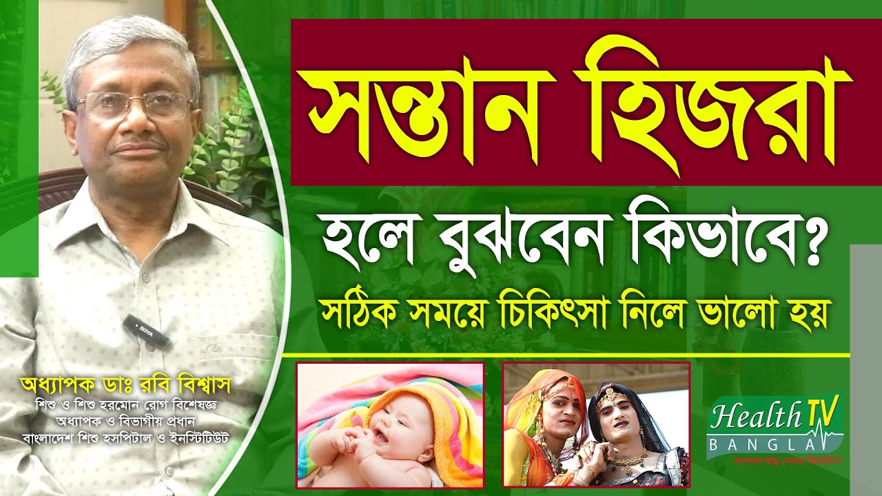 হিজরা শিশু সঠিক সময়ে চিকিৎসা নিলে ভালো হয় | Hijra | Prof. Dr. Rabi Biswas | Health Tv Bangla