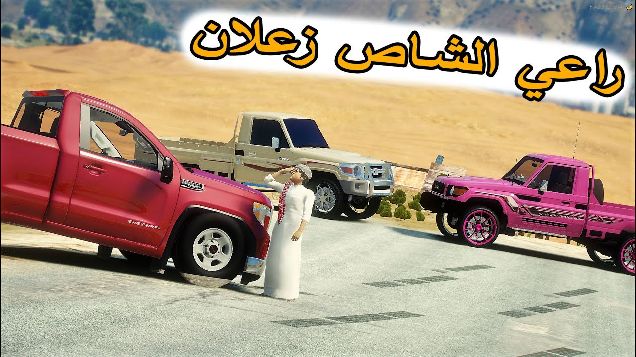 الشاص السحري | راعي الشاص زعلان والشاص السحري ساحب عليه؟؟؟#GTA_V