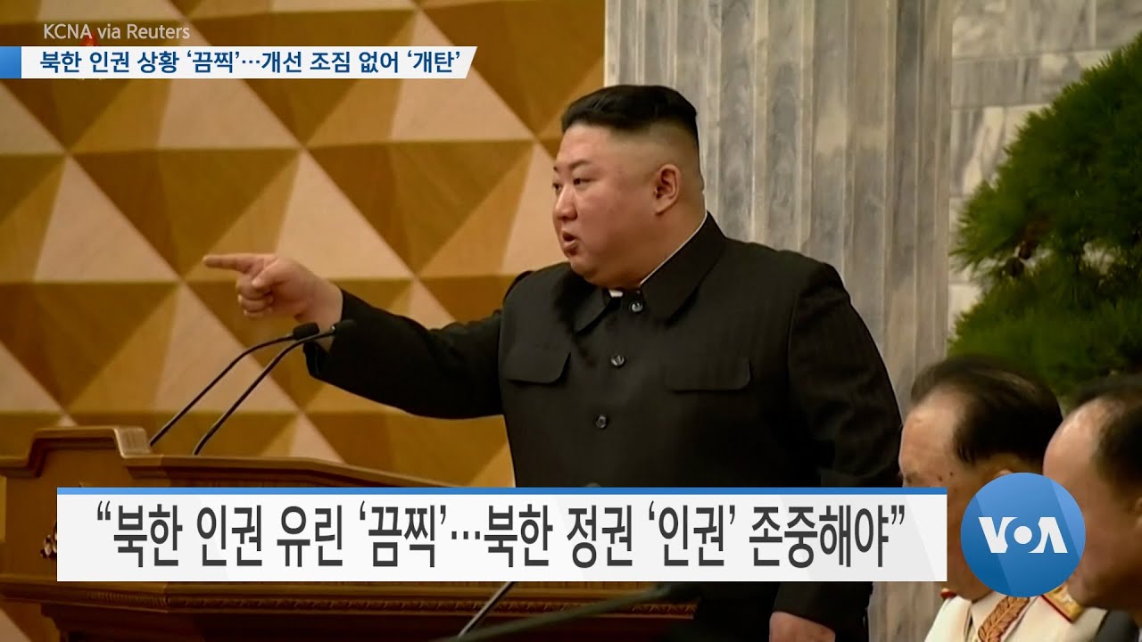 [VOA 뉴스] 북한 인권 상황 &lsquo;끔찍&rsquo;&hellip;개선 조짐 없어 &lsquo;개탄&rsquo;