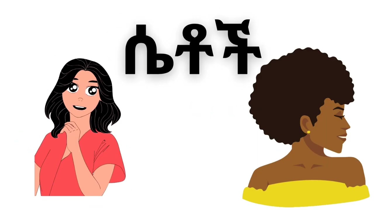 singular and plural nouns/ነጠላ እና ብዙ/English/Amharic