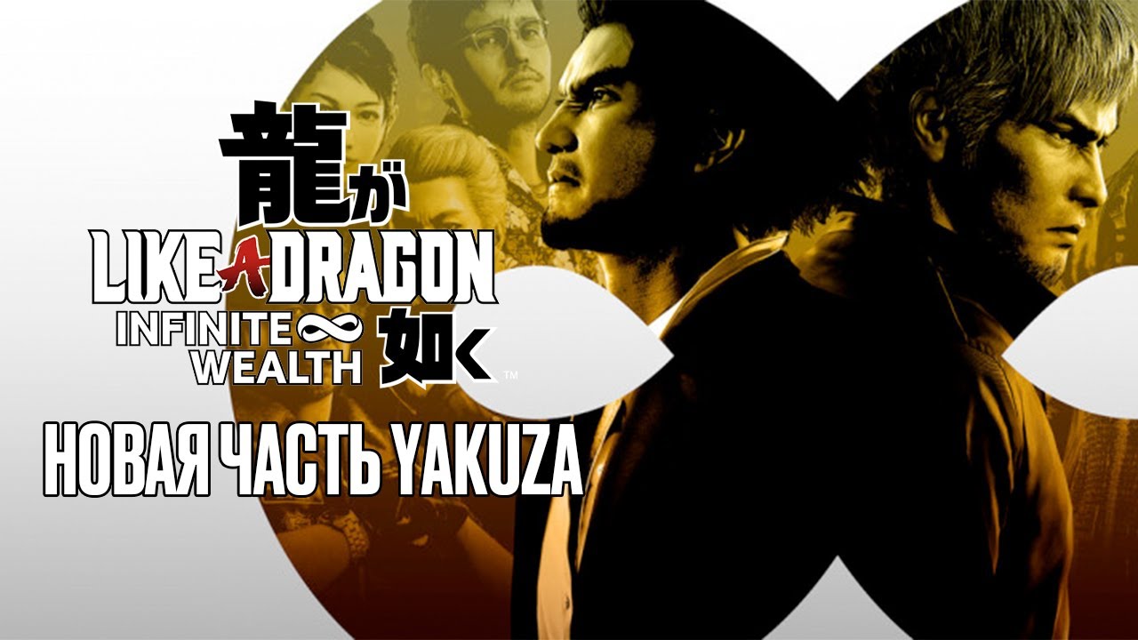Прохождение LIKE A DRAGON INFINITE WEALTH ➤ Начало игры