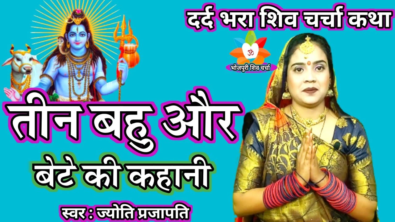 शिव गुरू कथा| शिव चर्चा कथा| Shiv Charcha bhajan|shiv charcha|Shiv Charcha geet|Shiv guru geet| कथा