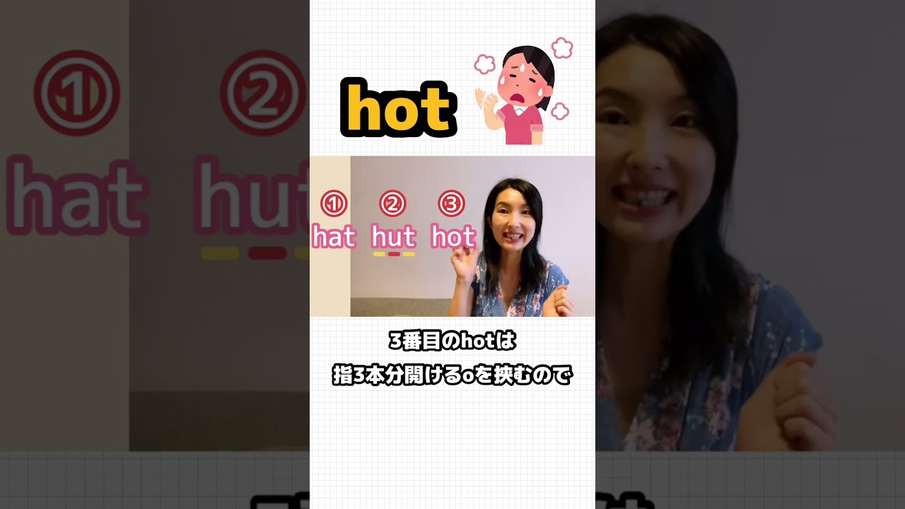 日本人が苦手な発音【hat/hut/hot】カタカナだと同じになってしまう音を口の形で解説します　#shorts