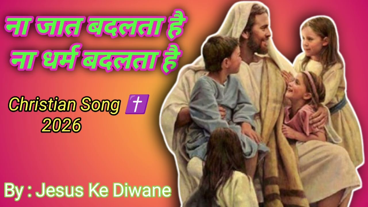 Na jaat badalata hai na dharm badalta hai letest christian song #jesuschrist #viral #nonfollowers 