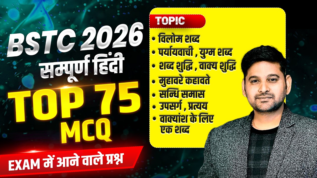 BSTC 2026 |  सामान्य हिंदी 🔥 सबसे महत्वपूर्ण 75 MCQ | bstc hindi classes 2026