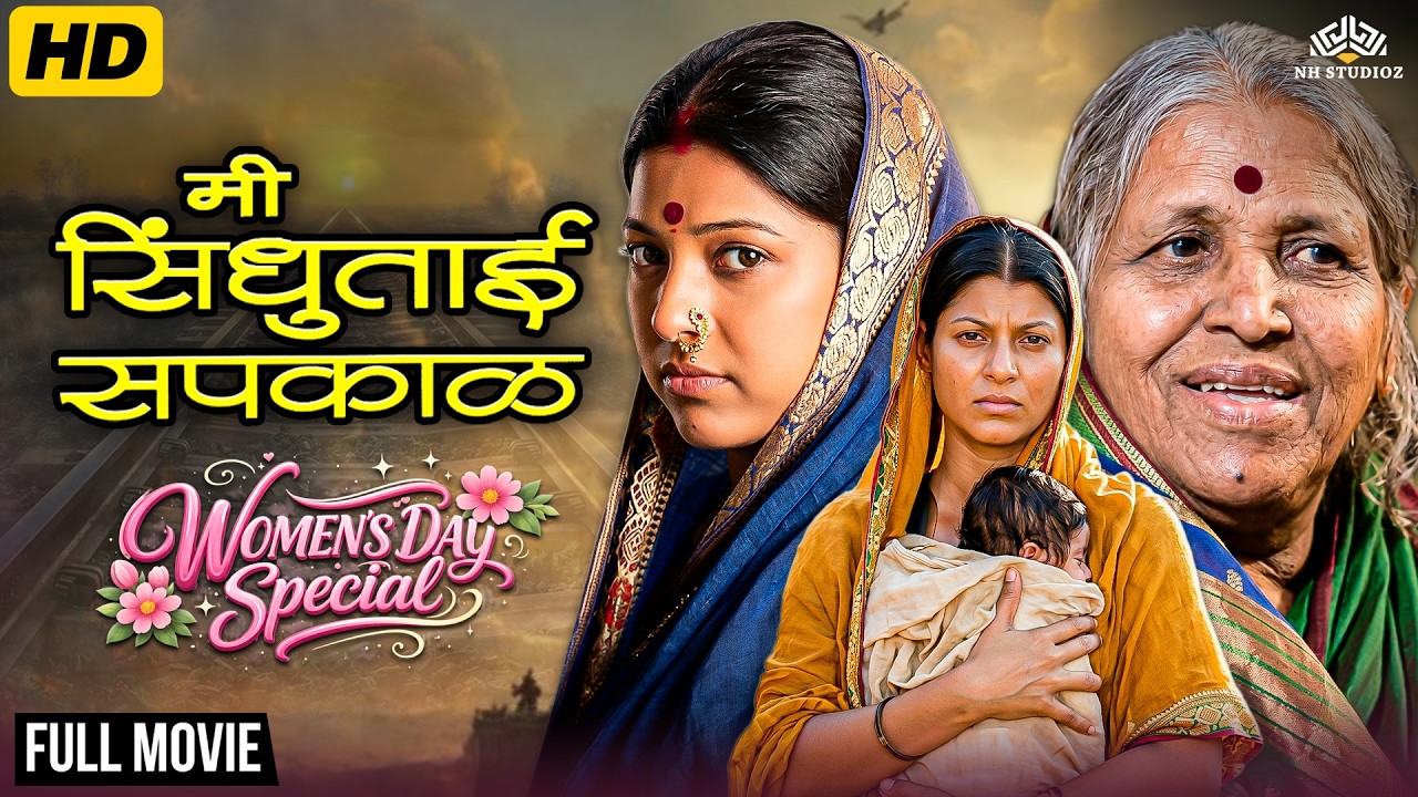 Women’s Day Special 🌸| Mee Sindhutai Sapkal_दुःख सहन करून बनली शेकडो मुलांची आई | Full Marathi Movie