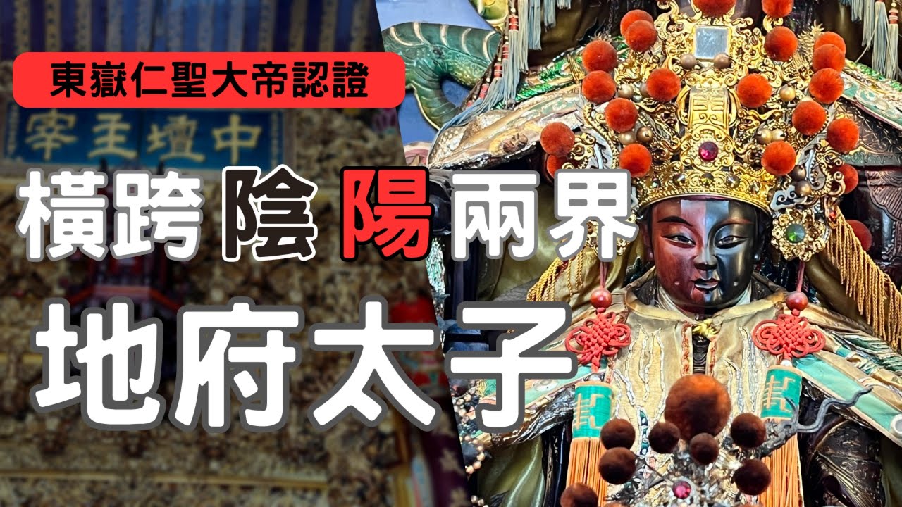 走廟趣 【府城慶安宮】#台南府城#地府太子#陰陽太子開基廟#東嶽殿#中壇元帥#三太子#法主公#三奶夫人#三頭八臂三太子#囝仔公#五營#食鬼將軍#吞精將軍