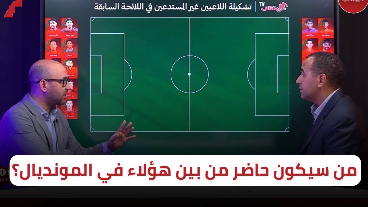 لاعبون مهددون للسقوط من لائحة المنتخب المغربي 🔥 أقوى المرشحين لتعويضهم 