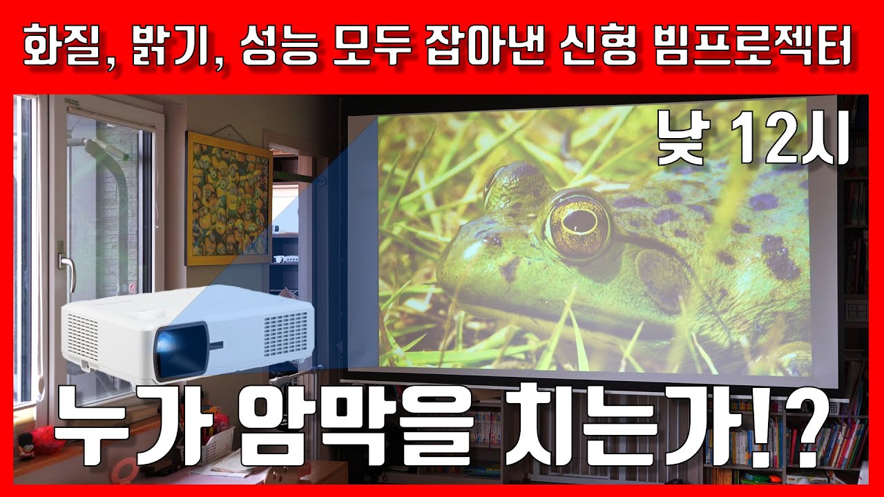 암막 필요없는 빔프로젝터 추천 ! 뷰소닉 V12W 리뷰, 빔프로젝터 리뷰