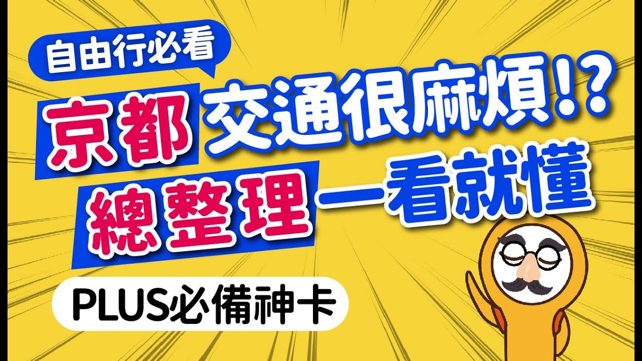 2025京都自由行指南：一次搞懂5大交通xICOCAx1日券x必去景點｜關西機場到市區交通｜京阪神串聯交通·郊區小火車搭乘攻略｜嵐山·祇園·四条河原町｜日本旅遊攻略👈MOOK玩什麼