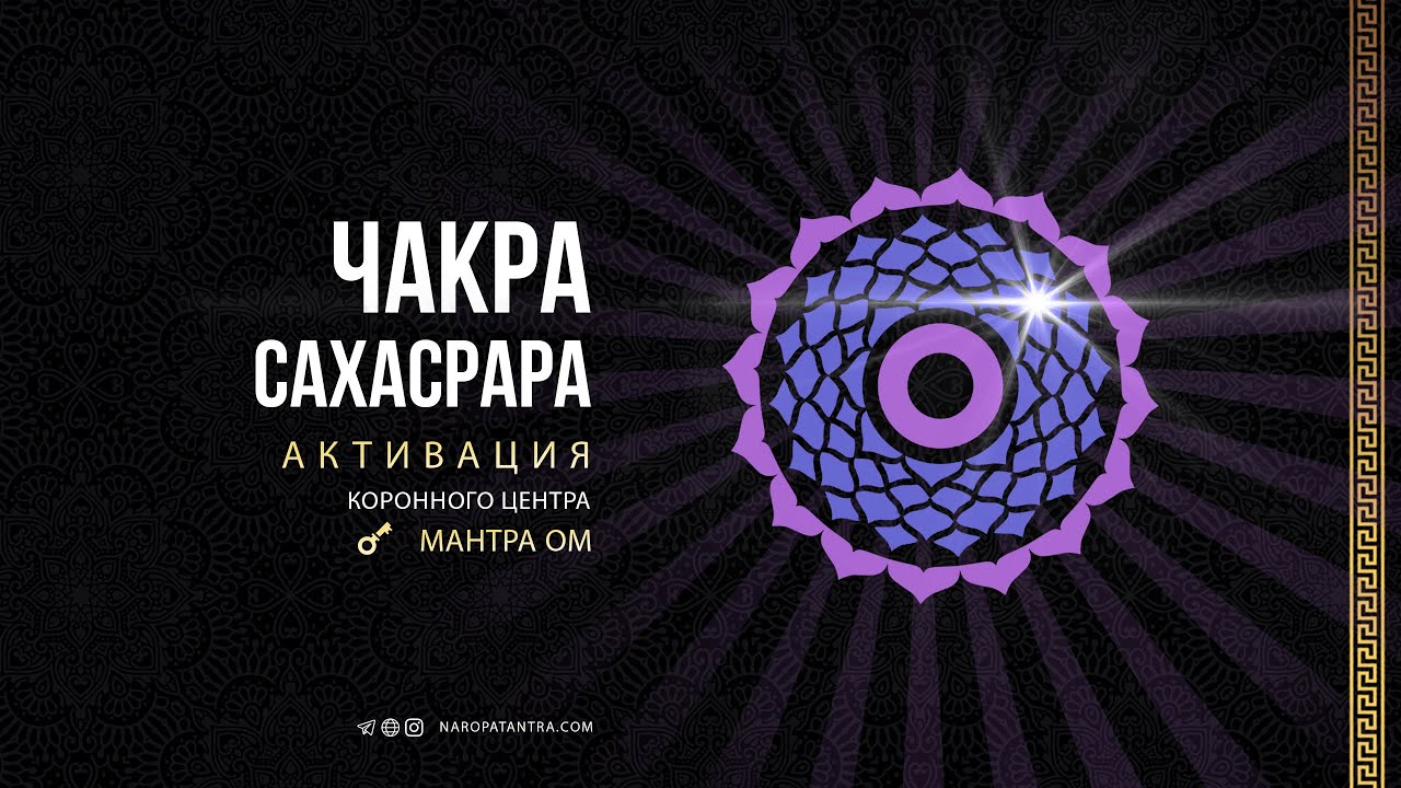 Активация чакры Сахасрара. Коронный центр. Мантра ОМ ۞ Тантра