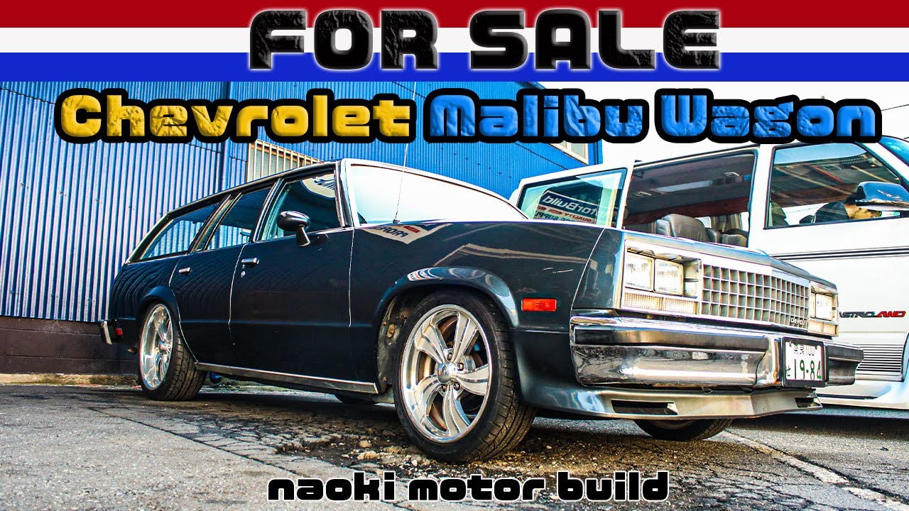 【アメ車】FOR SALE 83年式シボレーマリブワゴン～ステーションワゴンについて語る～
