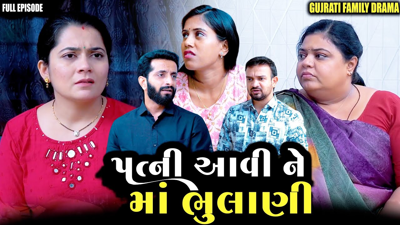 Full Movie- પત્ની આવી ને માં ભુલાણી||Family Drama||Gujarati Natak||@VTofficial1613 